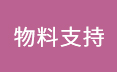 物料支持