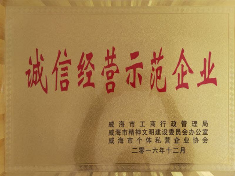 誠信經營示範企業