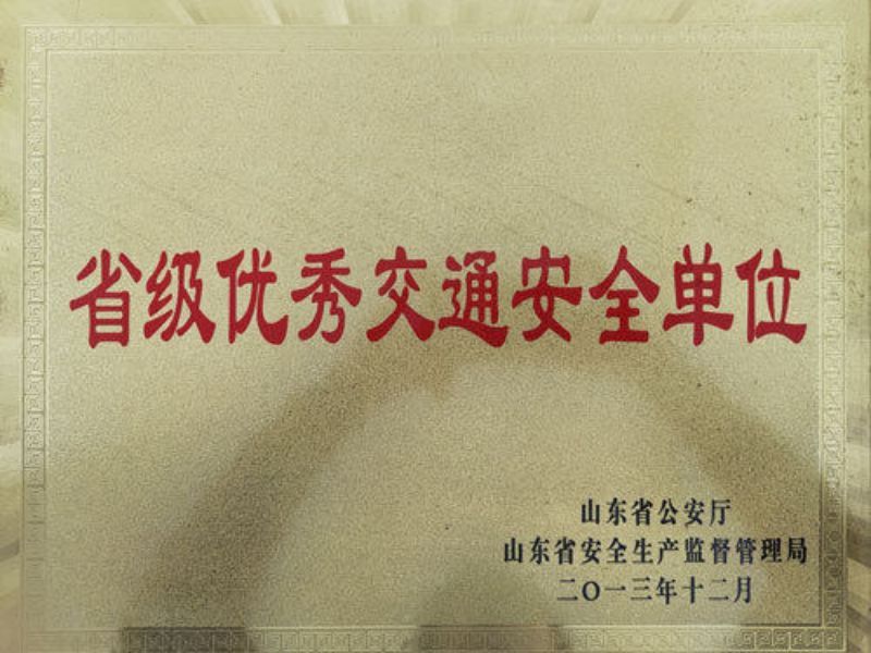 省級優秀交通安全單位