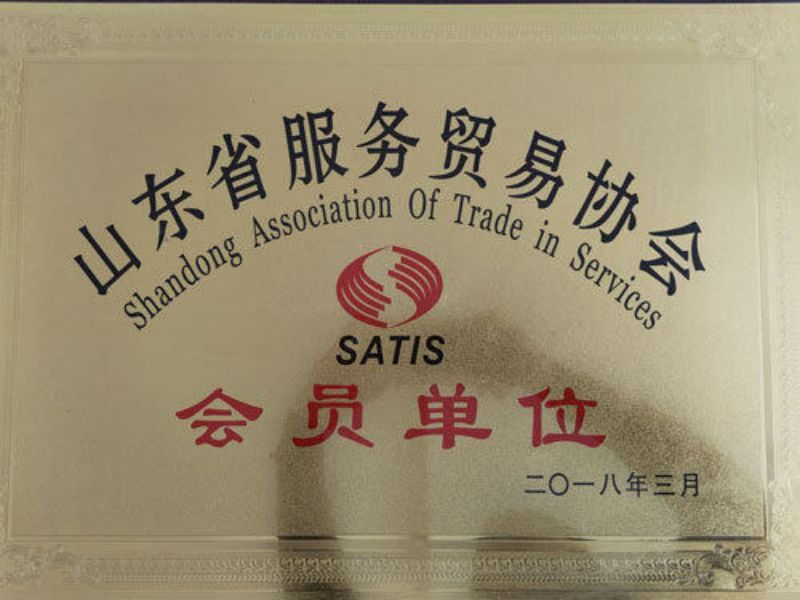 山東省服務貿易協會會員單位